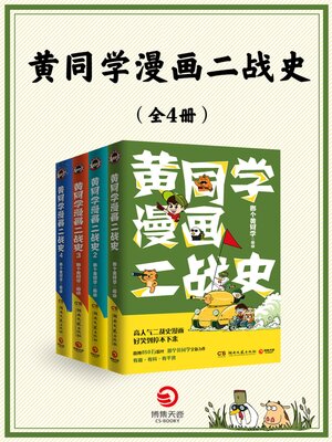 cover image of 黄同学漫画二战史（共4册）